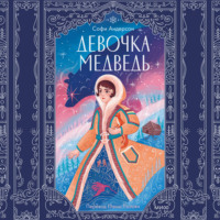 Софи Андерсон. Девочка-медведь