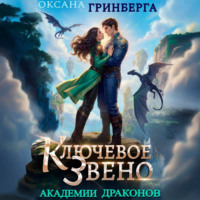 . Ключевое звено Академии Драконов