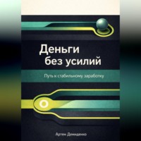 . Деньги без усилий: Путь к стабильному заработку
