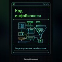 . Код инфобизнеса: Секреты успешных онлайн-продаж