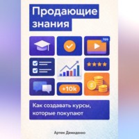 . Продающие знания: Как создавать курсы, которые покупают