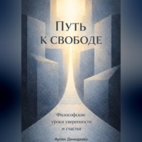 Артем Демиденко. Путь к свободе: Философские уроки уверенности и счастья