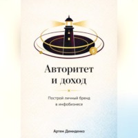 Артем Демиденко. Авторитет и доход: Построй личный бренд в инфобизнесе