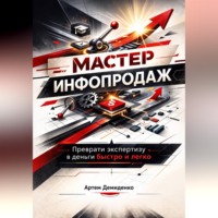 . Мастер инфопродаж: Преврати экспертизу в деньги быстро и легко