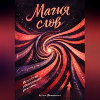 . Магия слов: Искусство убеждающей рекламы