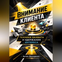 . Внимание клиента: Техники захвата и удержания интереса