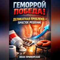 Иван Приморский. Геморрой победа деликатная проблема простое решение