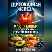 Константин Абзац. Щитовидная железа как питанием поддержать гормональный фон