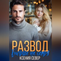 Ксения Север. Развод. Больше не семья