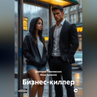 Дмитрий Хмелевских. Бизнес-киллер