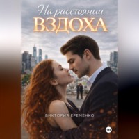 . На расстоянии вздоха