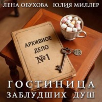 Лена Обухова. Гостиница заблудших душ