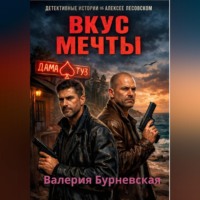Валерия Бурневская. Вкус мечты