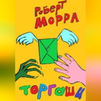 Роберт Морра. Торгаши