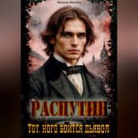 Катрин Малниш. Распутин: Тот кого боится дьявол