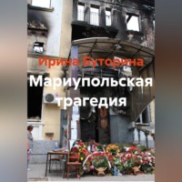 Ирина Буторина. Мариупольская трагедия