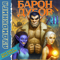Сергей Карелин. Барон Дубов 12