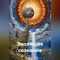 Георгий Викторович Попов. эволюция сознания