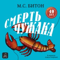 М. С. Битон. Смерть чужака
