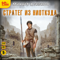 Михаил Атаманов. Стратег из ниоткуда