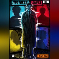 Yun Lan. Протокол Омега Том 1
