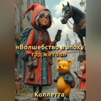 Коллетта .. Волшебство в эпоху гаджетов