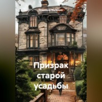 . Призрак старой усадьбы