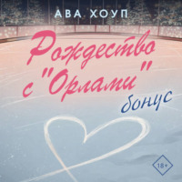 Ава Хоуп. Рождество с «Орлами». Бонус