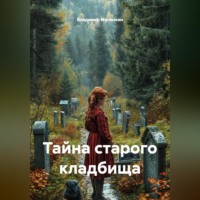 . Тайна старого кладбища