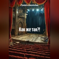 Гаянэ Акопова. Как же так?!