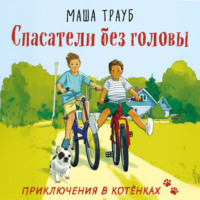 Маша Трауб. Спасатели без головы