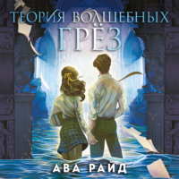 Ава Райд. Теория волшебных грёз