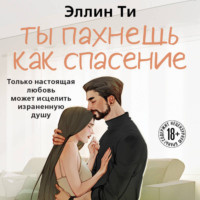 Эллин Ти. Ты пахнешь как спасение