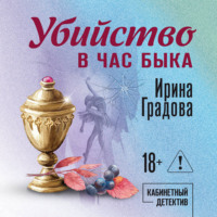 Ирина Градова. Убийство в час быка
