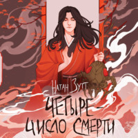 Натан Зутт. Четыре – число смерти