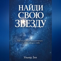 Улькер Зия. Найди Свою Звезду