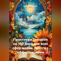 . Практикум симарон на 100 дней для всех сфер жизни. Работа с аффирмациями
