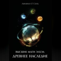 Лилиан О`Сень. Высшие маги Элхэи: Древнее наследие