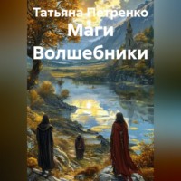. Маги Волшебники