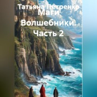 . Маги Волшебники 2часть