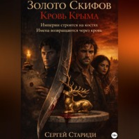 Сергей Стариди. Золото Скифов. Кровь Крыма