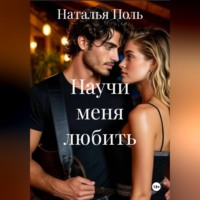 Наталья Поль. Научи меня любить