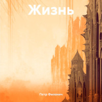 Петр Андреевич Филонич. Жизнь