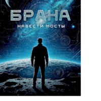 Дмитрий Викторович Котов. Навести мосты. (читает автор)