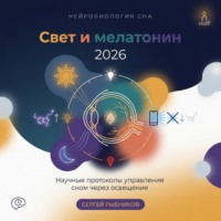 Сергей Рыбников. Свет и мелатонин 2026: Научные протоколы управления сном через освещение