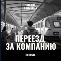 Татьяна Калинина. Переезд за компанию