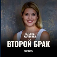 Татьяна Калинина. Второй брак