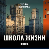 Татьяна Калинина. Школа жизни