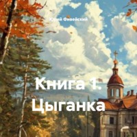 Юрий Фивейский. Книга 1. Цыганка