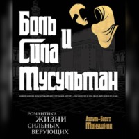 Абдуль-Басит Микушкин. Боль и Сила Мусульман